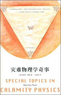 灾难物理学奇事 (人民文学出版社 2009)