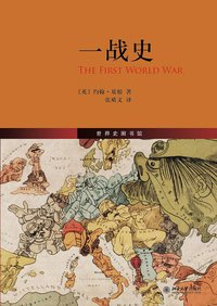 一战史 (北京大学出版社 2014)
