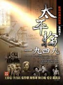 太平輪1949
