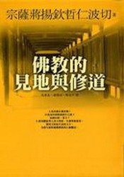 佛教的見地與修道 (商周出版 2007)