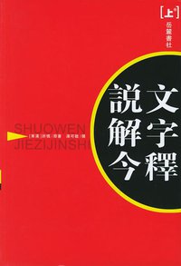 说文解字今释(上下) (岳麓书社 1997)