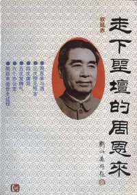 走下圣坛的周恩来 (中共中央党校出版社 1993)