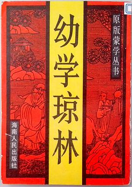 幼学琼林