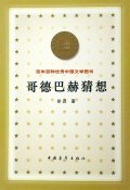 哥德巴赫猜想