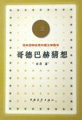 哥德巴赫猜想 (中国青年出版社 2000)