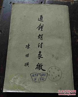 通鉴胡注表微
