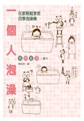 一個人泡澡