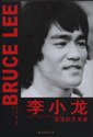 李小龙:生活的艺术家 (南海出版公司 2008)