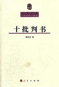 十批判书 (人民出版社 2012)
