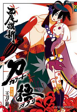 刀語 9