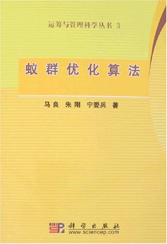 蚁群优化算法