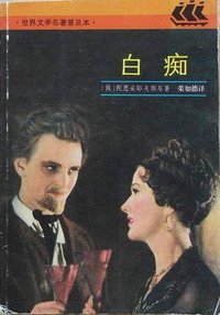 白痴 (上海译文出版社 1986)