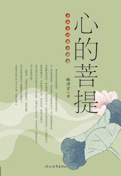 心的菩提 (河北教育出版社 2007)