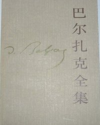 巴尔扎克全集10 (人民文学出版社 1987)