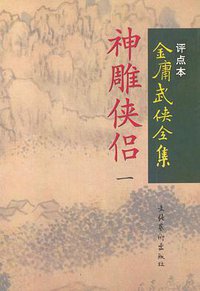 神雕侠侣（全四册） (文化艺术出版社 1998)