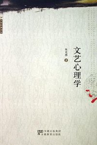 文艺心理学 (安徽教育出版社 2000)