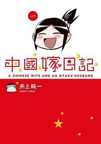 中國嫁日記 01 (台灣角川 2014)