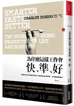 為什麼這樣工作會快、準、好