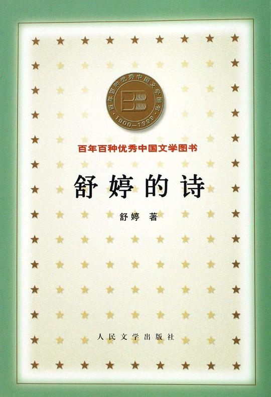 舒婷的诗