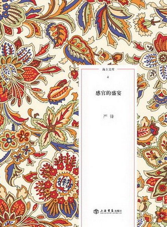 感官的盛宴