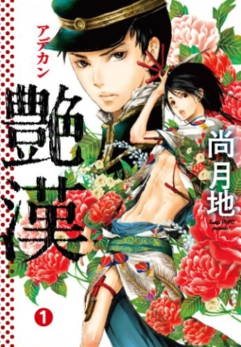 艶漢 1