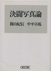 決闘写真論 (朝日新聞社 1995)