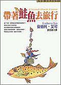 帶著鮭魚去旅行 (皇冠 1999)