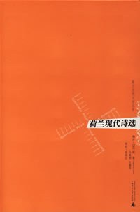 荷兰现代诗选