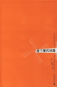 荷兰现代诗选 (广西师范大学出版社 2005)