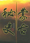 蒙古秘史 (河北人民出版社 2001)