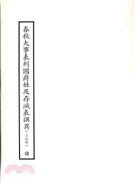 春秋大事表列國爵姓及存滅表譔異