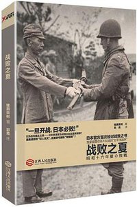 战败之夏 (江西人民出版社 2015)