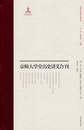 京师大学堂史学讲义合刊