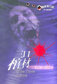 三口棺材 (译林出版社 2004)