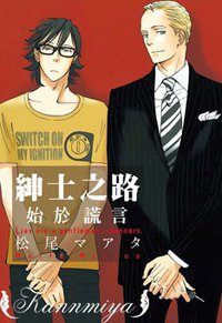 紳士之路始於謊言 (尊龙 2011)