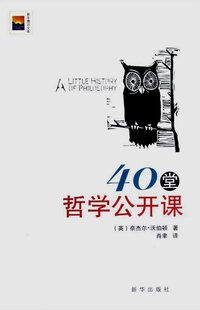 40堂哲学公开课 (新华出版社 2012)