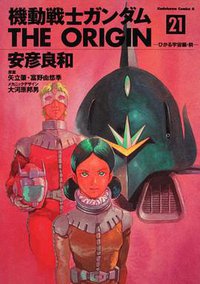 機動戦士ガンダム THE ORIGIN 21 (角川書店 2010)