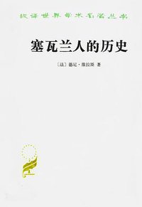 塞瓦兰人的历史 (商务印书馆 1986)