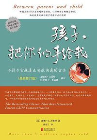 孩子，把你的手给我(2018新版) (北京联合出版公司 2018)