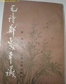毛诗郑笺平议