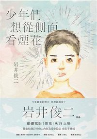 少年們想從側面看煙花 (木馬文化 2017)