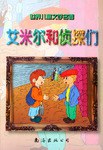 艾米尔和侦探们-世界儿童文学名著