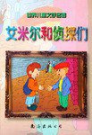 艾米尔和侦探们-世界儿童文学名著 (南海出版公司 1999)
