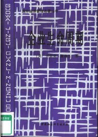 企业生命周期 (中国社会科学出版社 1997)