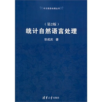统计自然语言处理（第2版）