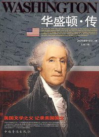 华盛顿.传 (中国华侨出版社 2007)