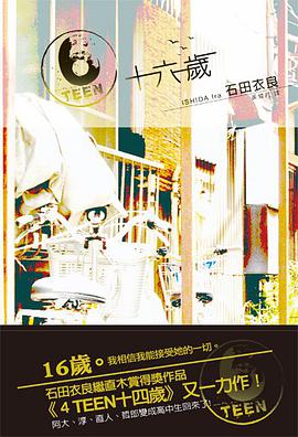 6TEEN 十六歲