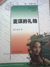 麦琪的礼物 (浙江文艺出版社 2001)