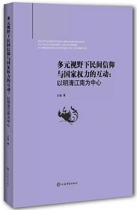 多元视野下民间信仰与国家权力的互动