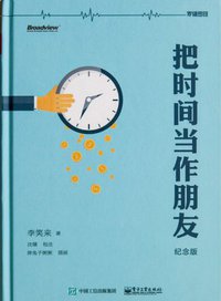 把时间当作朋友(罗辑思维独家定制版) (电子工业出版社 2016)